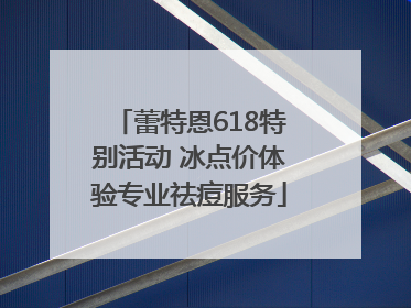蕾特恩618特别活动 冰点价体验专业祛痘服务