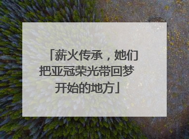 薪火传承，她们把亚冠荣光带回梦开始的地方