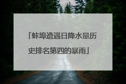 蚌埠遭遇日降水量历史排名第四的暴雨