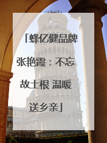蜂亿健品牌张艳霞：不忘故土根 温暖送乡亲