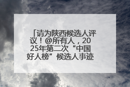 请为陕西候选人评议！@所有人，2025年第二次“中国好人榜”候选人事迹展示评议开始