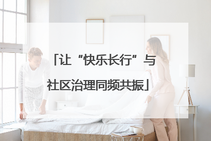 让“快乐长行”与社区治理同频共振