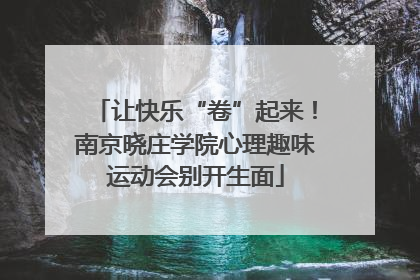 让快乐“卷”起来！南京晓庄学院心理趣味运动会别开生面