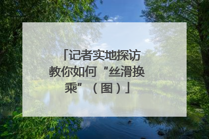 记者实地探访 教你如何“丝滑换乘”（图）