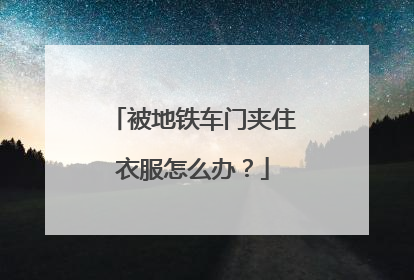 被地铁车门夹住衣服怎么办？