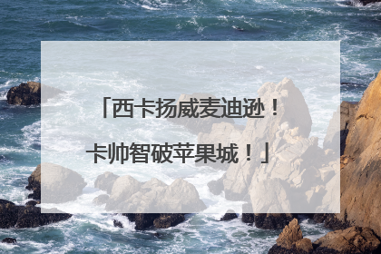 西卡扬威麦迪逊！卡帅智破苹果城！