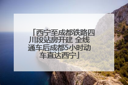 西宁至成都铁路四川段站房开建 全线通车后成都5小时动车直达西宁