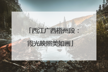 西江广西梧州段：霞光映照美如画