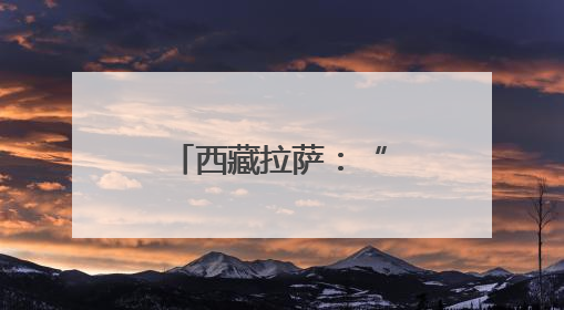 西藏拉萨：“萨嘎达瓦”迎来信众朝拜高峰