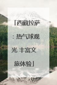 西藏拉萨：热气球观光 丰富文旅体验