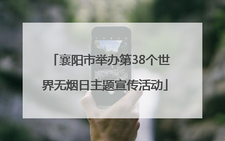 襄阳市举办第38个世界无烟日主题宣传活动