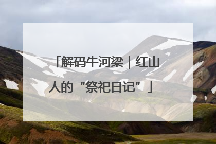 解码牛河梁｜红山人的“祭祀日记”