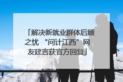 解决新就业群体后顾之忧 “问计江西”网友建言获官方回复