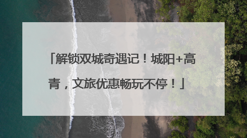 解锁双城奇遇记！城阳+高青，文旅优惠畅玩不停！