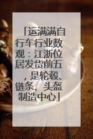运满满自行车行业数观：江浙位居发货前五，是轮毂、链条、头盔制造中心