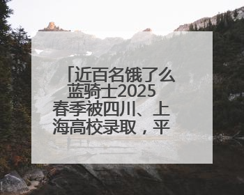 近百名饿了么蓝骑士2025春季被四川、上海高校录取，平均年龄35岁