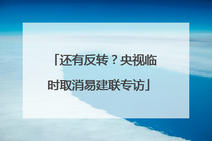 还有反转？央视临时取消易建联专访