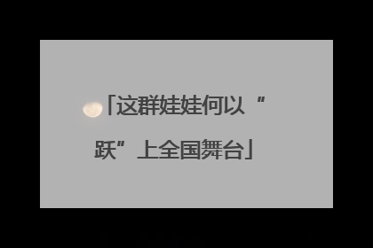 这群娃娃何以“跃”上全国舞台