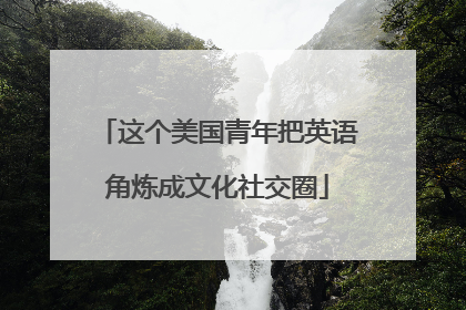 这个美国青年把英语角炼成文化社交圈