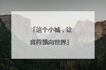 这个小城，让音符飘向世界