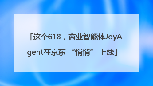 这个618，商业智能体JoyAgent在京东 “悄悄” 上线