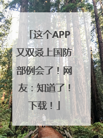 这个APP又双叒上国防部例会了！网友：知道了！下载！