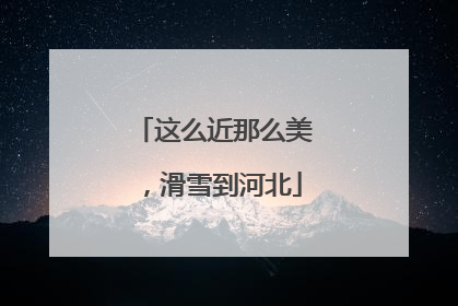 这么近那么美，滑雪到河北
