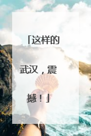 这样的武汉，震撼！