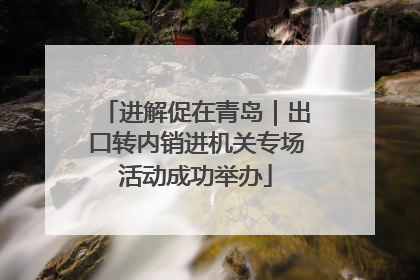 进解促在青岛｜出口转内销进机关专场活动成功举办