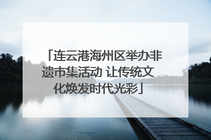连云港海州区举办非遗市集活动 让传统文化焕发时代光彩