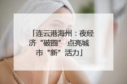 连云港海州：夜经济“破圈” 点亮城市“新”活力