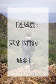 连城县：冠豸书香润城乡
