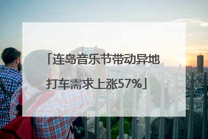 连岛音乐节带动异地打车需求上涨57%