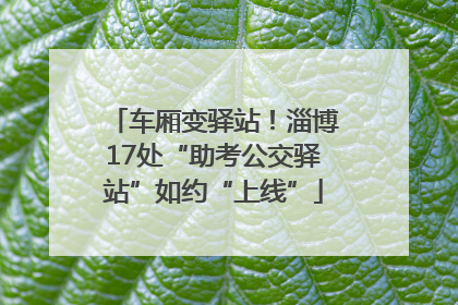车厢变驿站！淄博17处“助考公交驿站”如约“上线”