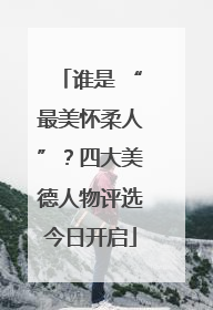 谁是 “最美怀柔人”？四大美德人物评选今日开启