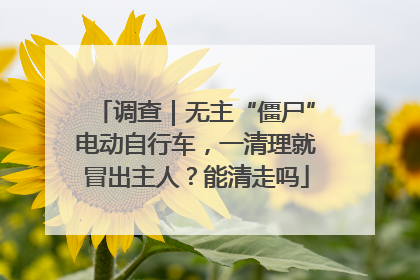 调查｜无主“僵尸”电动自行车，一清理就冒出主人？能清走吗