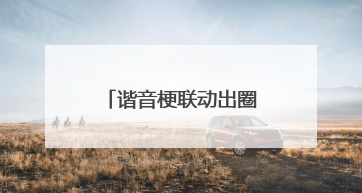谐音梗联动出圈，蚂蚁财富“指数+”让理财更“加”生活化