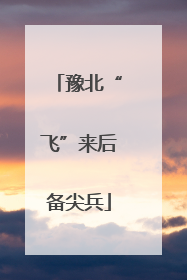 豫北“飞”来后备尖兵