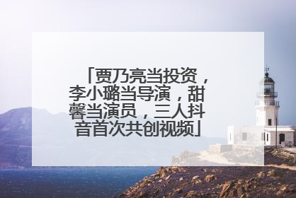 贾乃亮当投资，李小璐当导演，甜馨当演员，三人抖音首次共创视频