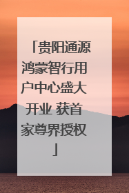 贵阳通源鸿蒙智行用户中心盛大开业 获首家尊界授权