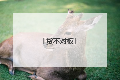货不对板