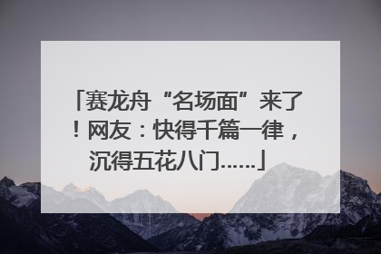 赛龙舟“名场面”来了！网友：快得千篇一律，沉得五花八门……