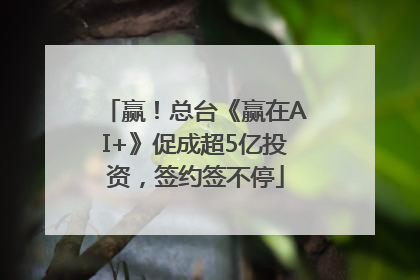 赢！总台《赢在AI+》促成超5亿投资，签约签不停