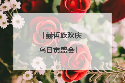 赫哲族欢庆乌日贡盛会