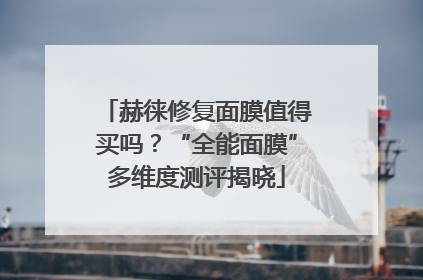 赫徕修复面膜值得买吗？“全能面膜”多维度测评揭晓