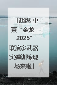 超燃 中柬“金龙-2025”联演多武器实弹训练现场来啦