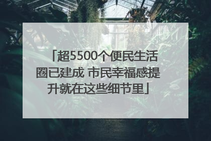 超5500个便民生活圈已建成 市民幸福感提升就在这些细节里