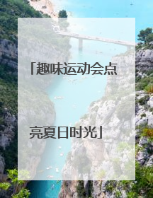 趣味运动会点亮夏日时光