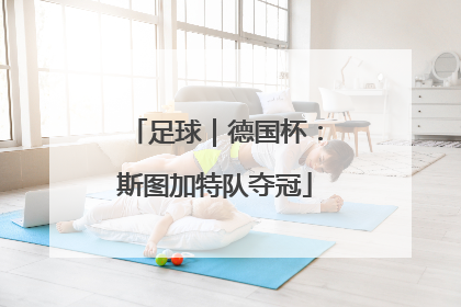 足球｜德国杯：斯图加特队夺冠