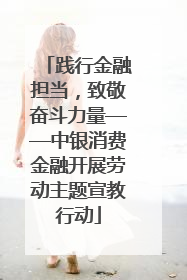 践行金融担当，致敬奋斗力量——中银消费金融开展劳动主题宣教行动